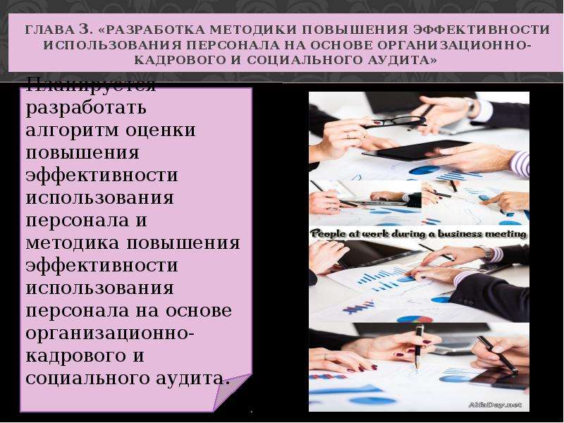 Эффективность использования кадров. Организационно-кадровый аудит. Разработка методики. Методики кадрового аудита презентация. Разработка метода персонала.