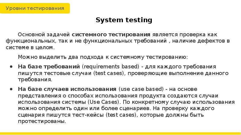 Тестирование требований пример. Типы требований в тестировании. Тестирования на системном уровне примеры. Какие бывают требования в тестировании.