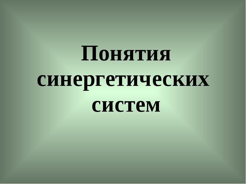 Основные понятия синергетики презентация