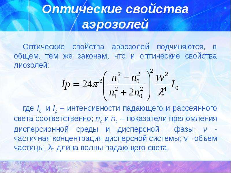 Оптические свойства дисперсных систем презентация