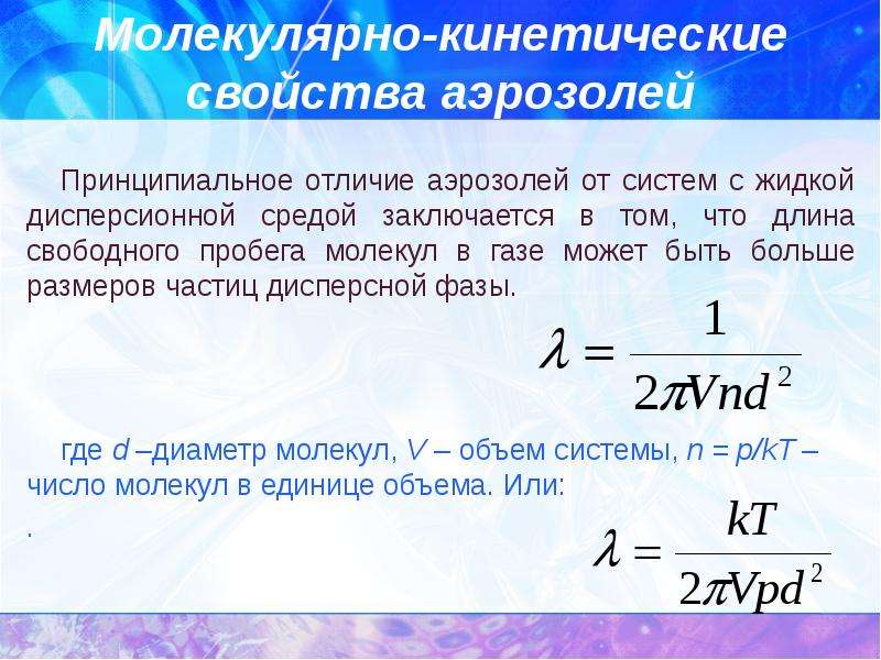 Оптические свойства дисперсных систем презентация