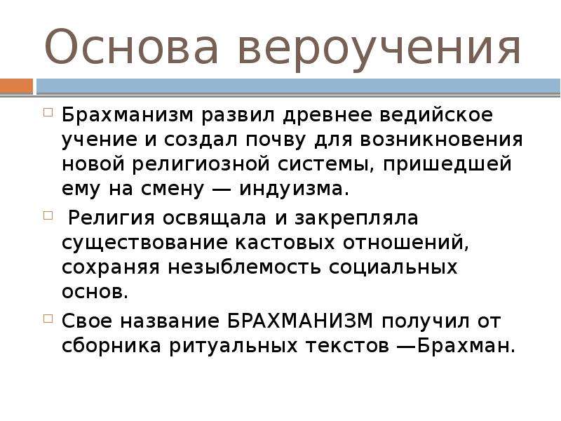 Вероучение. Брахманизм. Основы учения индуизма. Брахманизм это религия.