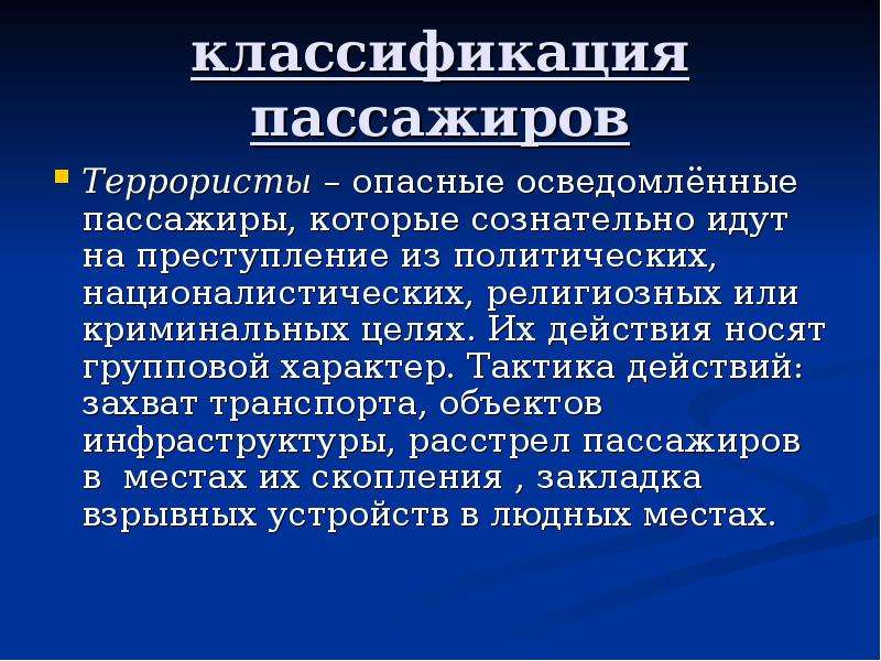 Связано с обеспечением. Классификация пассажиров. Раскройте классификацию опасных пассажиров.. Межродовой объект транспортных преступлений.