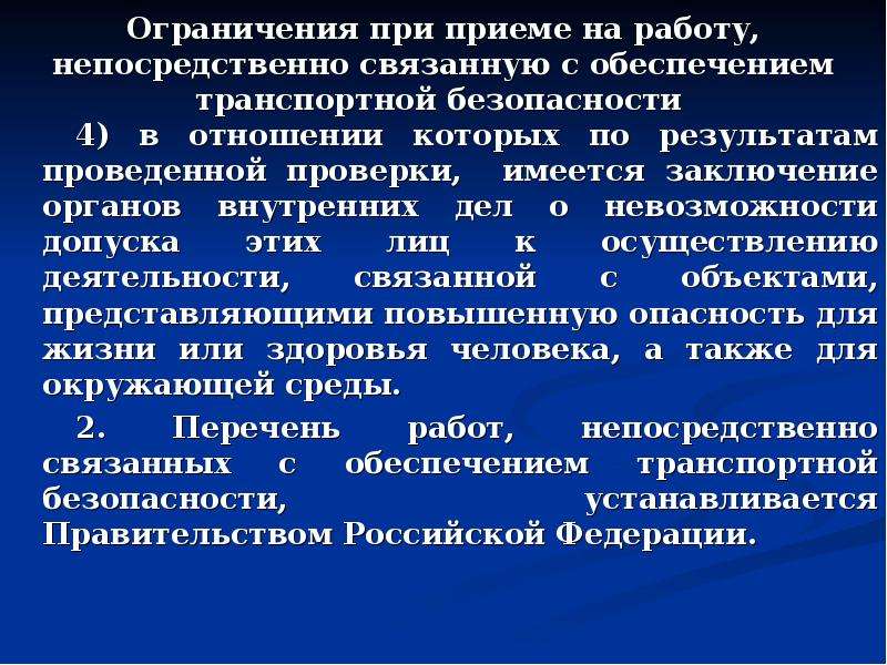 Список ограничений. Ограничения при приеме на работу. Перечень ограничений при приеме на работу. Перечислите ограничения при приеме на работу. Перечень работ связанных с обеспечением транспортной безопасности.