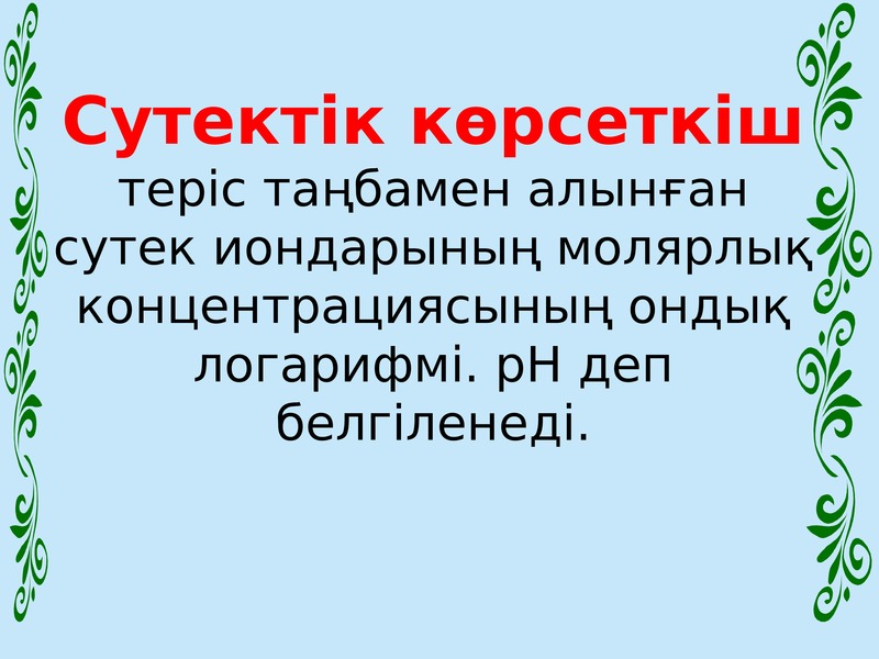 Тұздар 8 сынып презентация