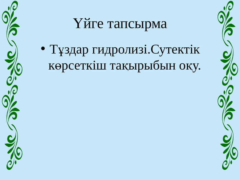 Тұздар 8 сынып презентация