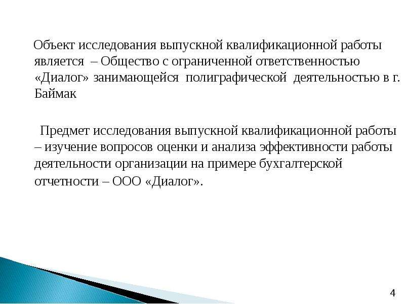 Исследование вкр. Объектом исследования в выпускной квалификационной работе являлось. Предмет исследования выпускной квалификационной работы. Объект исследования ВКР. Объект исследования ВКР пример.