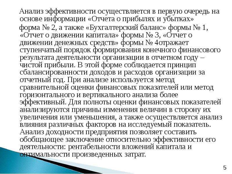 Осуществить эффективность. Оценка полноты. Анализ эффективности текста. Анализ убыточной аптеки,вывод.