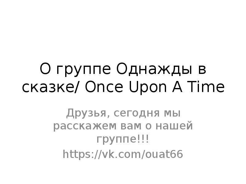 О группе "Однажды в сказке"/ Once Upon A Time, слайд №1