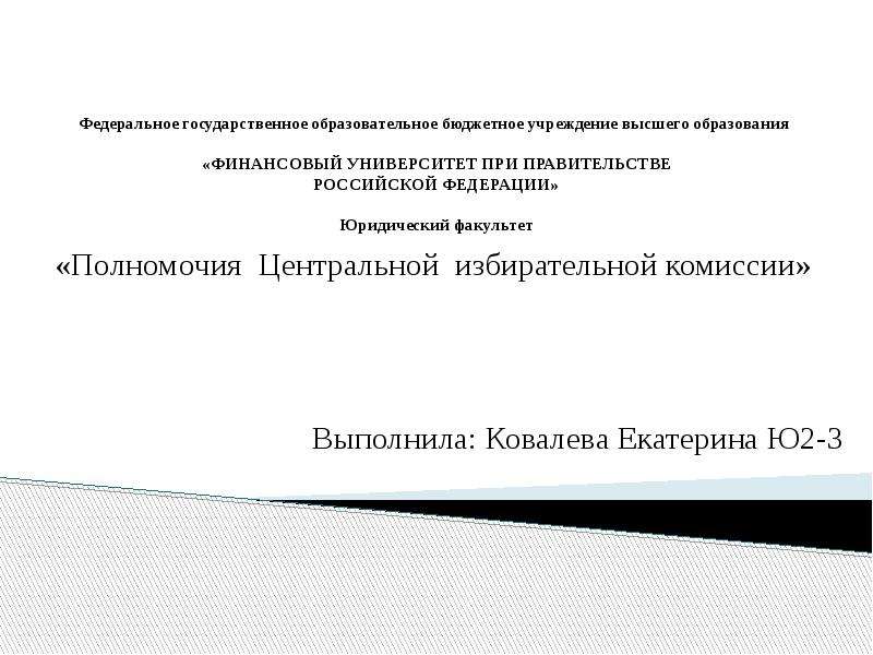 Полномочия центральной. Полномочия ЦИК презентация. Центральная избирательная комиссия полномочия. Компетенция ЦИК презентация м.