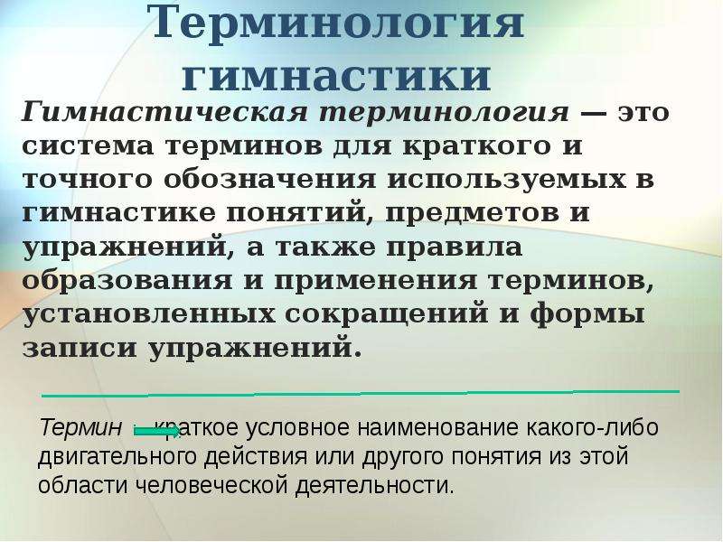 Терминология упражнений. Терминология гимнастики. Термины в гимнастике. Гимнастика, гимнастические термины. Терминология гимнастических упражнений кратко.