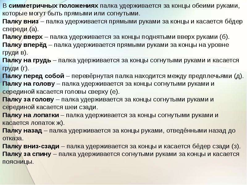 Терминология упражнений. Термины в гимнастике. Терминология гимнастика положение частей тела. Тыл это терминология гимнастики. Обоими руками обеими концами.