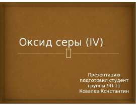 Оксид серы (IV)