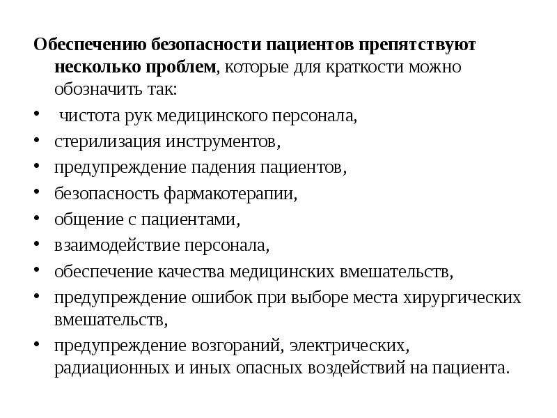 Медицинское обеспечение безопасности. Обеспечение безопасности пациента. Памятка обеспечение безопасности пациента. Обеспечение безопасности пациента и медицинской сестры. Основные принципы безопасности пациента.