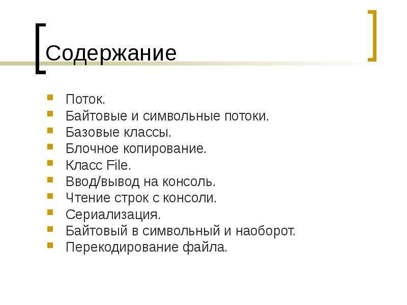 Поток содержит. Байтовый поток. Поток оглавление.