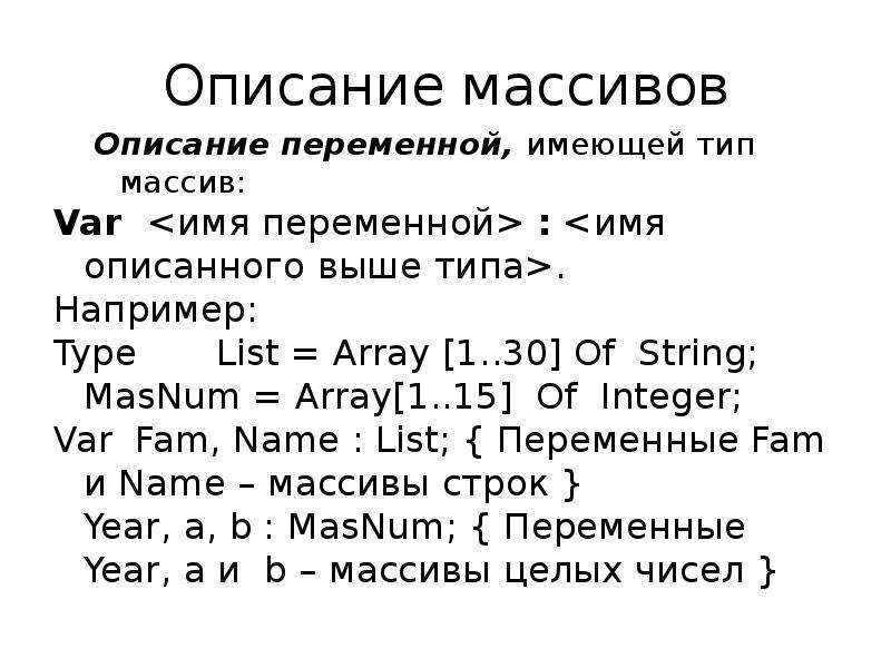 Имя переменной и описание. Описание массива. Описание переменной типа массив.. Обработка массивов в Паскале. Описание массива в Паскале.