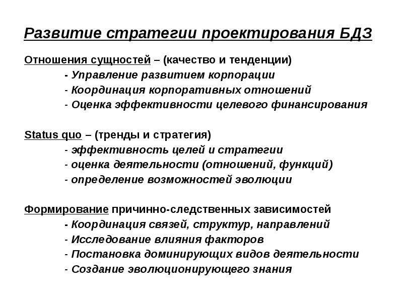 Оценка отношений. Стратегия проектирования. Адаптивная стратегии проектирования. Стратегическое проектирование. Корпоративное управление тенденции развития.