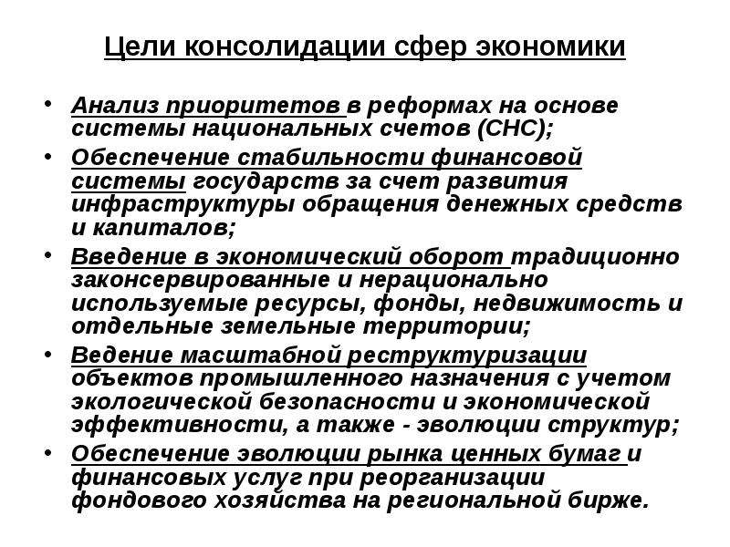 Цель капитала. Цель консолидации. Сферы консолидации. При анализе экономической сферы. Конструктивный анализ это.