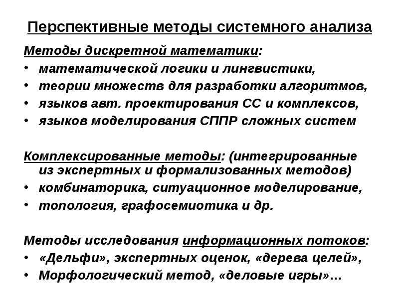 Системный метод характеристика. Методы перспективного анализа. Методология системного анализа. Методы дискретной математики. Графические методы системного анализа.