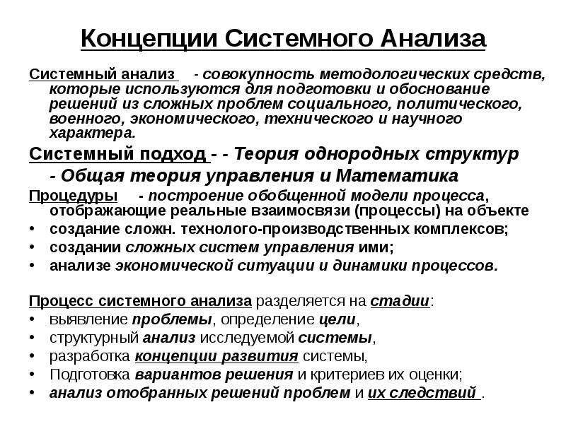 Системное понятие. Системный подход к анализу общества получил обоснование в концепции. Подходы системного анализа. Обоснование концепции. Понятия системного анализа.