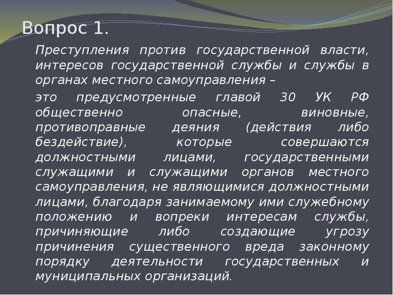 Картинки преступления против государственной власти