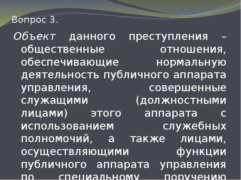 Презентация должностные преступления