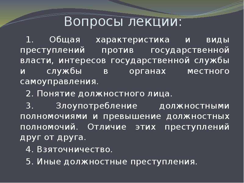 Общая характеристика должностных преступлений. Общая характеристика преступлений против государственной власти. Понятие должностного преступления. Понятия должностного преступления и должностного лица..