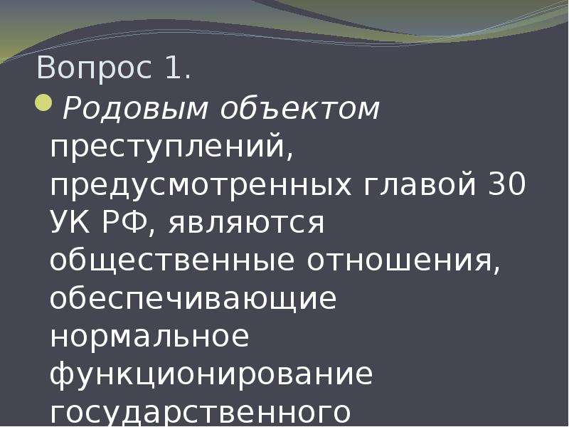 30 ук. Родовой объект УК РФ. Родовой объект главы 30 УК РФ. Объект посягательства на нормальное функционирование. Ст 317 УК РФ родовой объект.