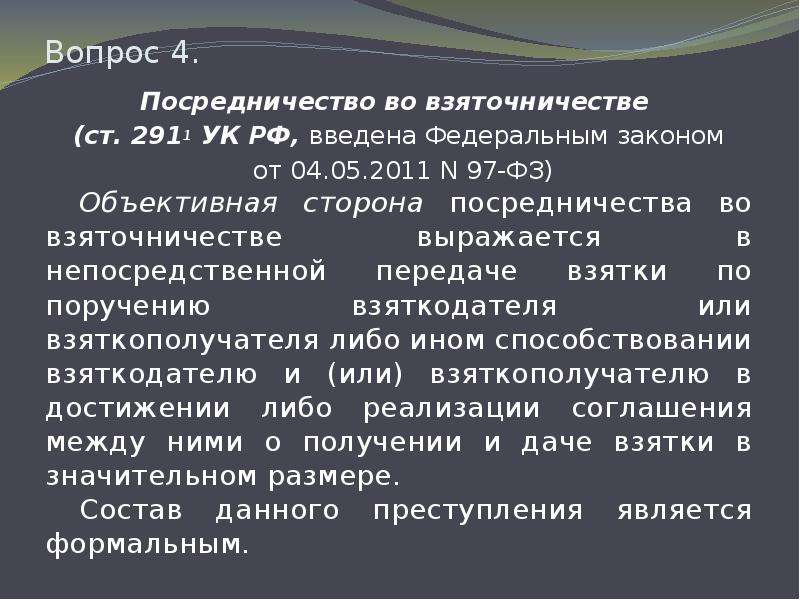 Преступление посредничество во взяточничестве. Виды посредничества во взяточничестве. Посредничество во взяточничестве ст.