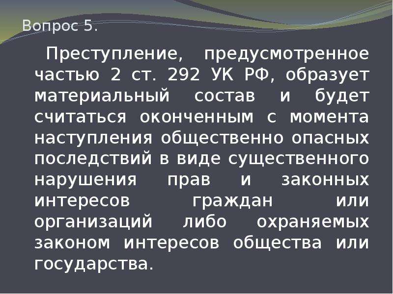 Ст 292. Ст 292 УК РФ. Ст 292 состав преступления. 292 УК РФ состав. Ст 292 УК РФ объект.