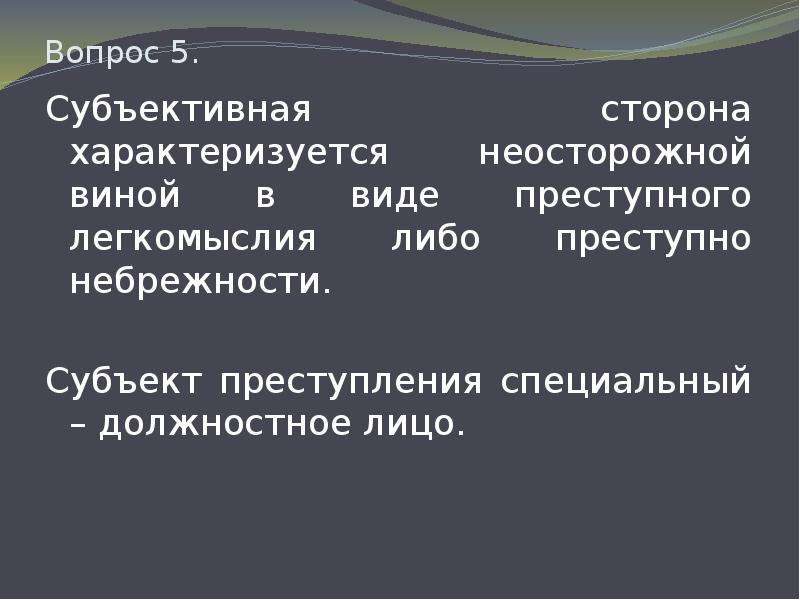 Специальное должностное лицо. Субъект преступления специальный должностное лицо. Субъективная сторона легкомыслие. Объективный и субъективный критерии небрежности. Преступное легкомыслие презентация.