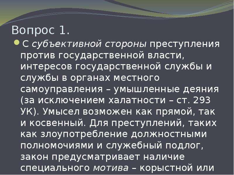 Презентация должностные преступления