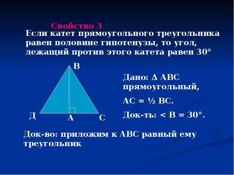 Свойство катета напротив угла 30. Если катет прямоугольного треугольника равен половине гипотенузы. Катет лежащий против гипотенузы. В прямоугольном треугольнике катет равен половине гипотенузы. Катет равен половине.