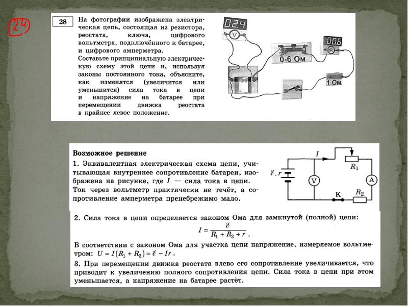 Дополните схему вольтметром показывающим напряжение 2