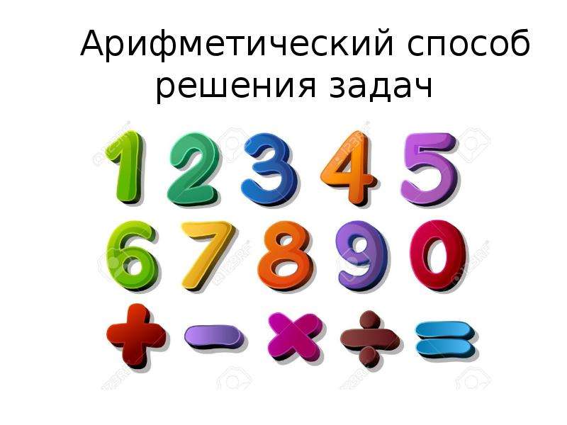 Арифметический способ. Арифметический способ решения задач. Задача арифметическим способом. Арифметический способ решения задач это как. Решить задачу арифметическим способом.