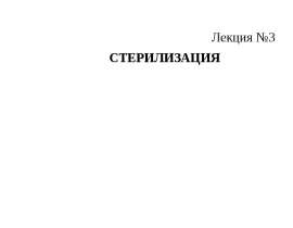 Стерилизация технологических потоков и оборудования