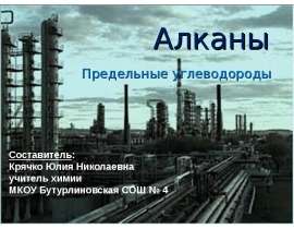 Алканы. Предельные углеводороды