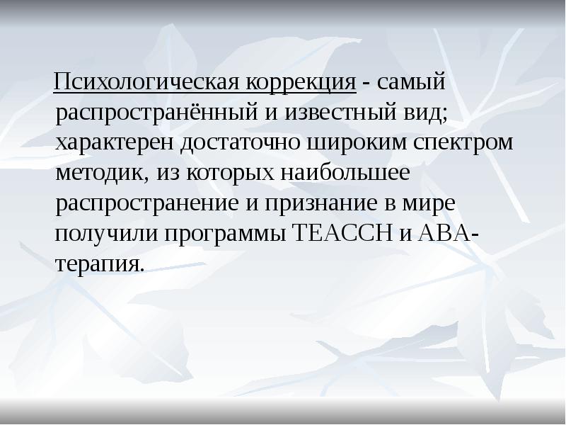 Психическая коррекция. Понятие психологической коррекции. Психоэмоциональные м коррекции. Картинка надпись психоэмоциональная коррекция. Коррекция ошибки в ABA терапии.