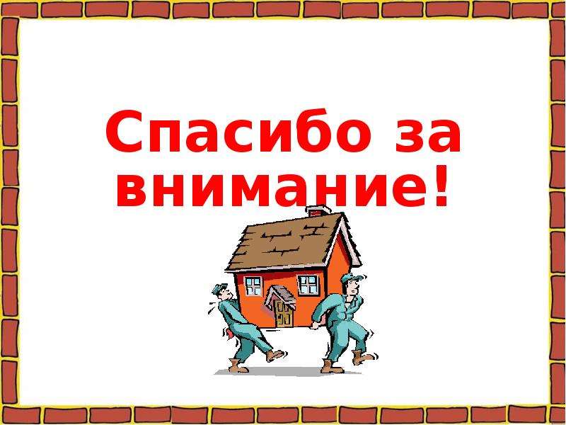 Как построить дом окружающий мир 2 класс. Окружающий мир 2 класс дома. Окружающий мир наш дом. Как построить дом окружающий мир презентация.