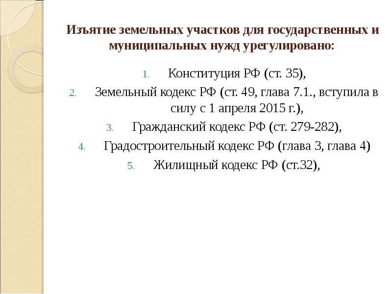 Виды изъятия земельного участка. Земельный кодекс РФ ст 49.