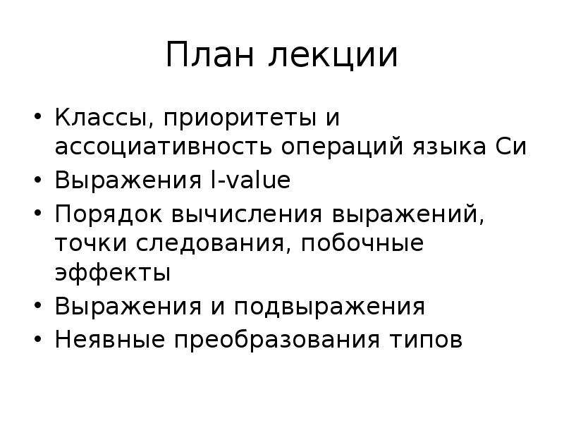 Языковое выражение. Выражения в си.