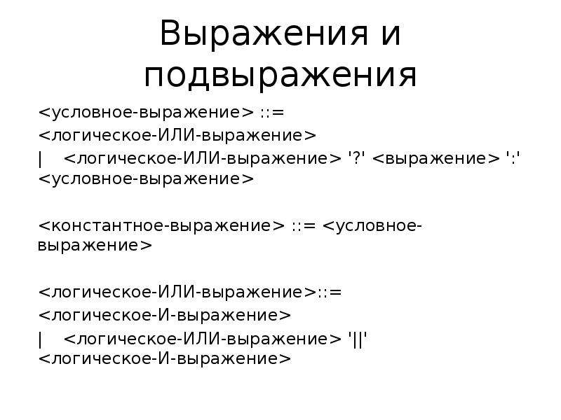 Форма выражения языка. Условные выражения. Условного выражения на языке с. Константное выражение. Условные выражения о языке русском.