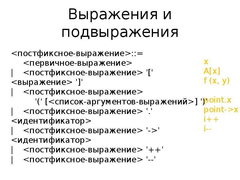 Список словосочетаний. Выражение из постфиксной. Первичное выражение это. Список выражений. Первичное выражение c++.