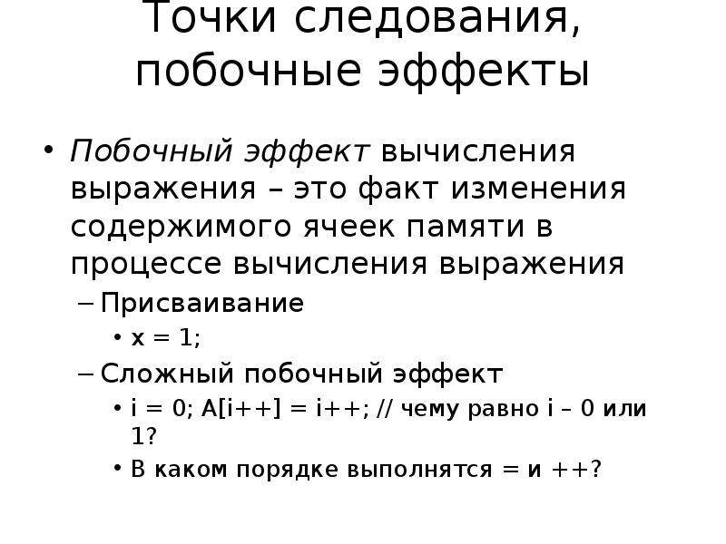 Расчет выражений. Вычислительные выражения. Вычисление сложных выражений. Точки следования. Эффект вычислений.