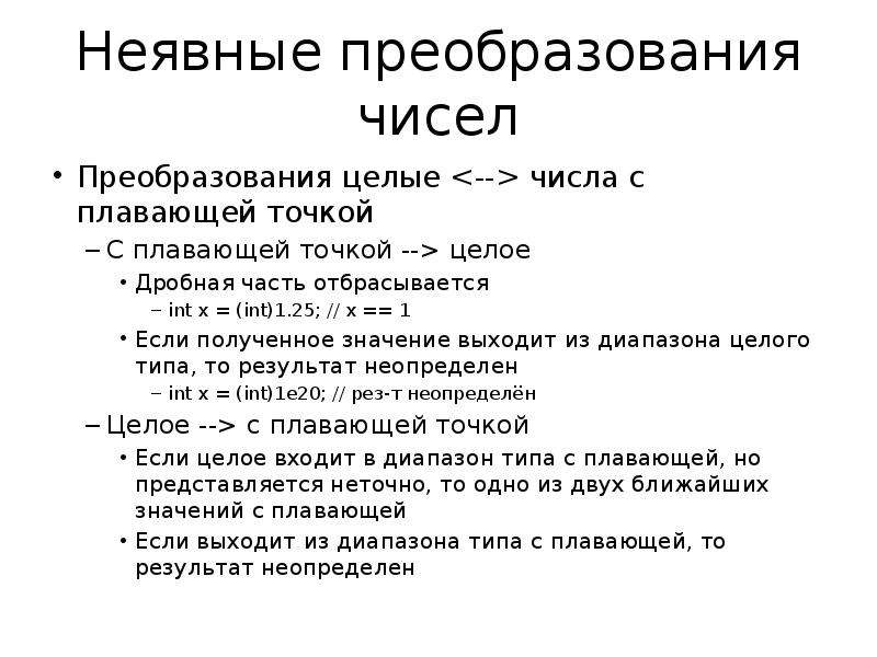 Выход значение. Php преобразовать в число с плавающей точкой. Дробная часть отбрасывается в питоне. Словосочетание презентация 1 слайд.