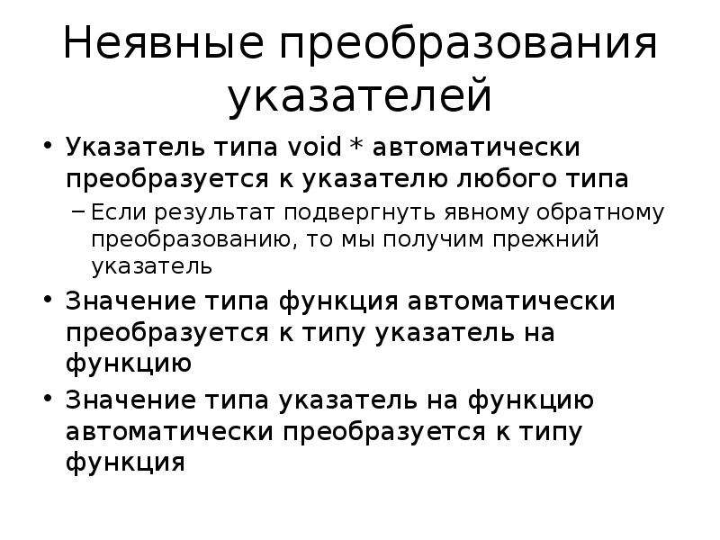 Неявное преобразование. Явное преобразование типа указателя. Тип функции Void что такое указатель. Что значит неявное преобразование.