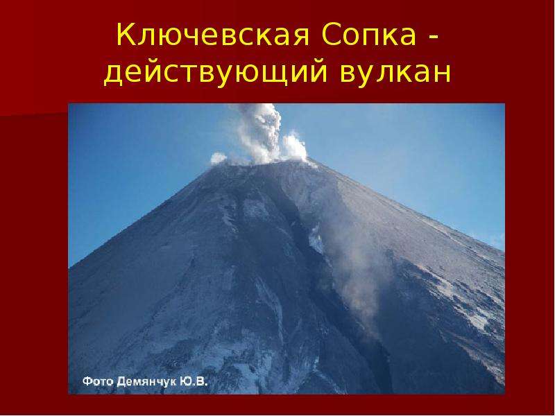 Вулкан 5. Вулкан Ключевская сопка. Ключевская сопка высота. Ключевая сопка вулкан действующий или нет. Опишите вулканы Ключевская сопка Эльбрус Везувий Этна.