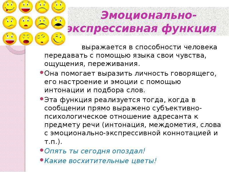 Экспрессивная речь это. Эмоционально-экспрессивная функция. Эмоционально-экспрессивная функция языка. Экспрессивная функция языка. Эмоционально-экспрессивная функция общения.