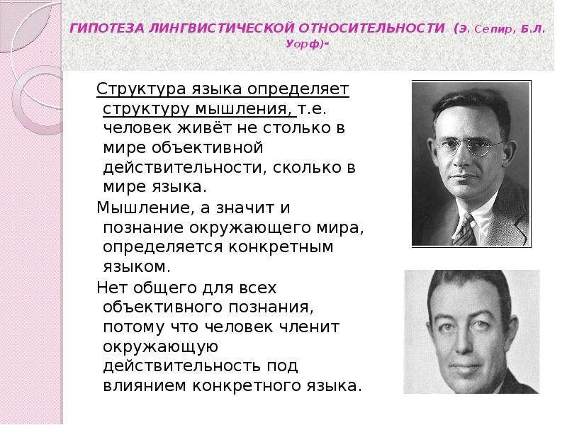 Теоретизировать. Теория лингвистической относительности. Сепир Уорф. Гипотеза Сепира Уорфа. Э Сепир языки.