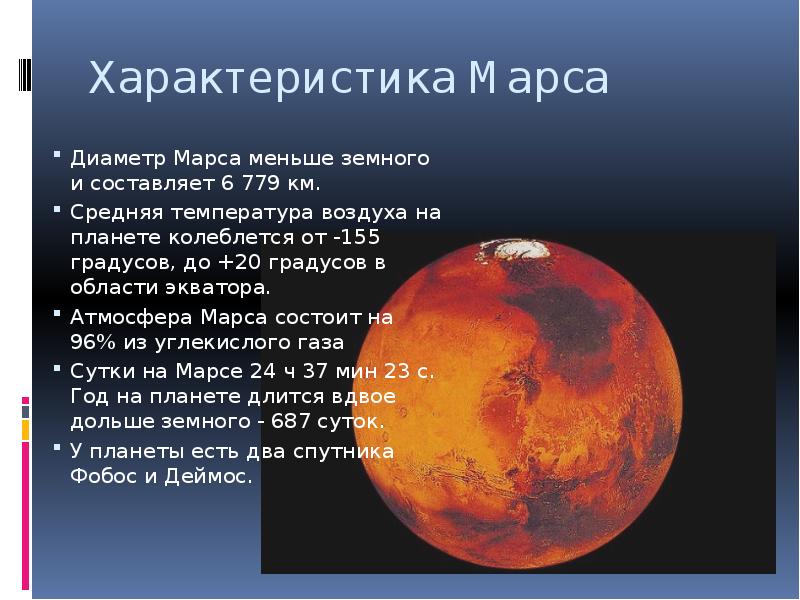 Mars highest temperature. Марс характеристика планеты. Характеристика атмосферы Марса. Марс диаметр планеты. Особенности атмосферы Марса.